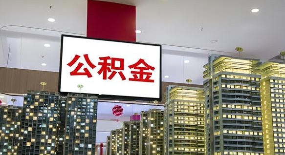 海宁公积金只能打到本人卡上吗（公积金只能本人取出嘛）