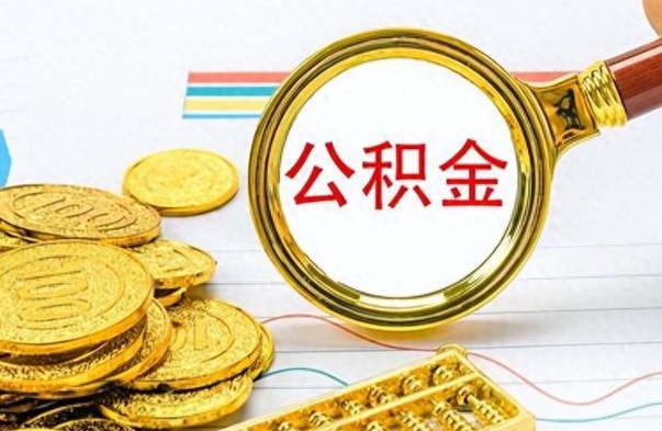 海宁如何将公积金一次性取出（住房公积金如何一次性取完）